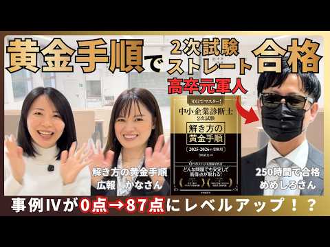 【中小企業診断士】2次試験の勉強時間250時間でストレート合格！高卒元軍人のめめしろさんの勉強方法とは？【解き方の黄金手順】