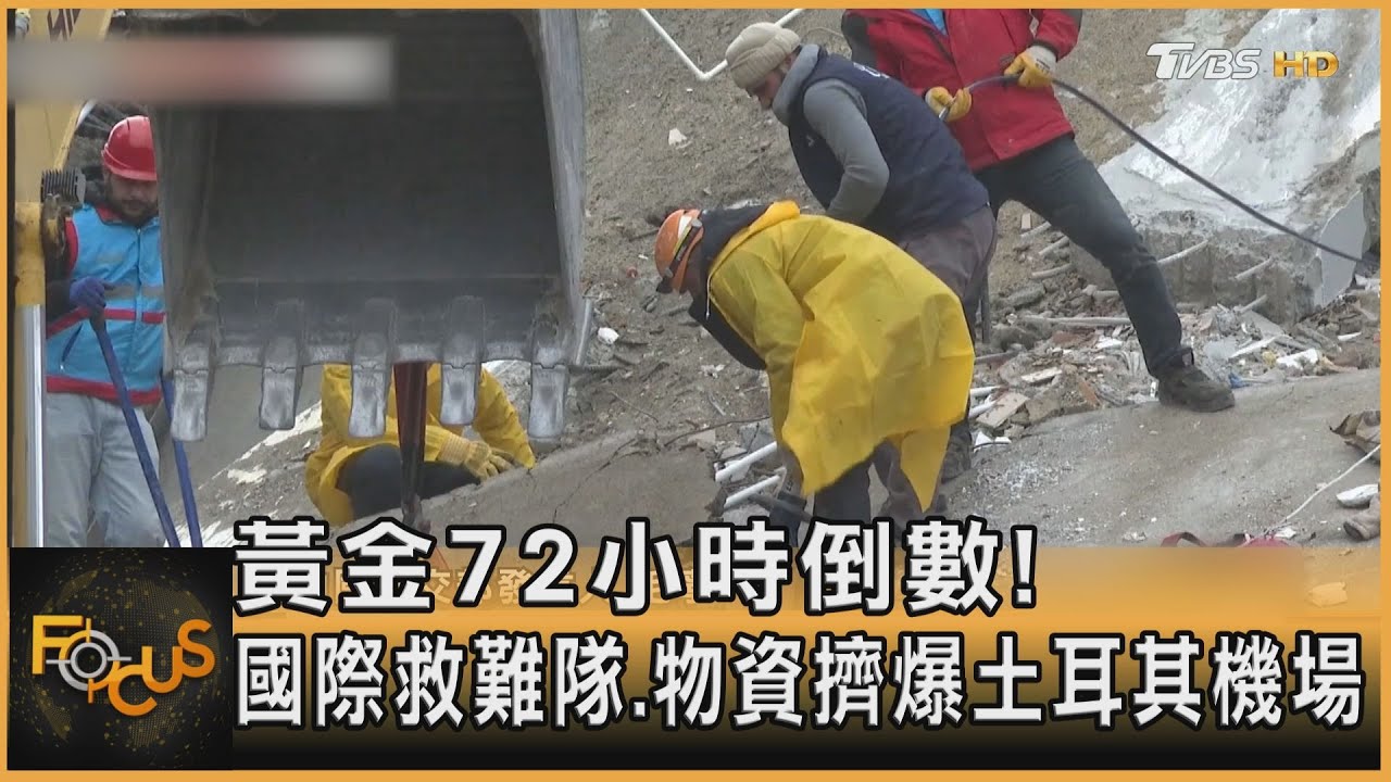 黃金72小時倒數!國際救難隊.物資擠爆土耳其機場