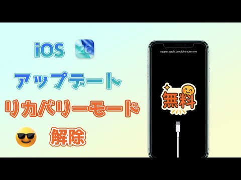 iPhone リカバリーモード 本体 iPhone・iPad】リカバリーモードの利用方法と解除する方法