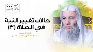 هل يُتم المسافر الصلاة خلف الإمام المقيم أم يكتفي بركعتين؟ جزء ٣ حلقة ٢٧ برنامج جبريل | د. محمد حسان image