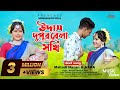 উদাস দুপুর বেলা সখি | Udas Dupur Bela Sokhi | Duet Song |Dekhte Tomay Mon Caishe|Bangla 
