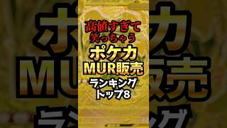 高すぎて笑っちゃうポケカ高額販売ランキングTOP10〜MUR編〜 #ポケカ #ポケモンカード #高額カード