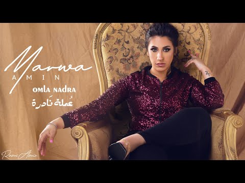 عمله نادره مروة امين