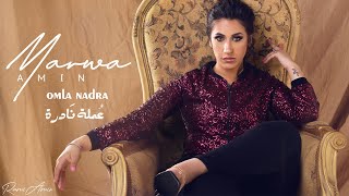 كلمات اغنية عمله نادره مروة امين