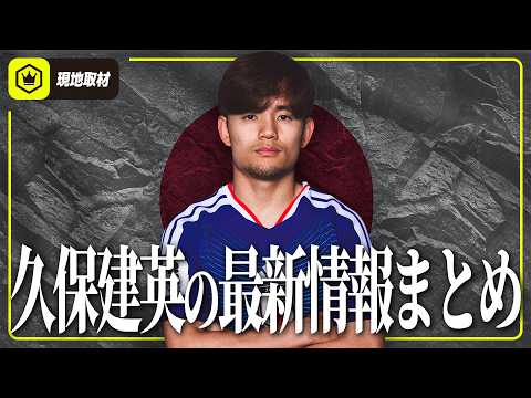【現地情報】久保建英の負傷状況は？日本代表最新情報まとめ