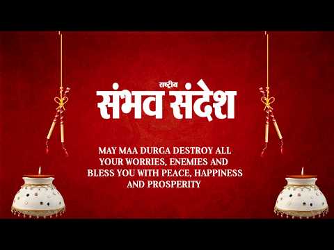 Sambhav Sandesh Wishes Happy Navratri To All of Our Visitors