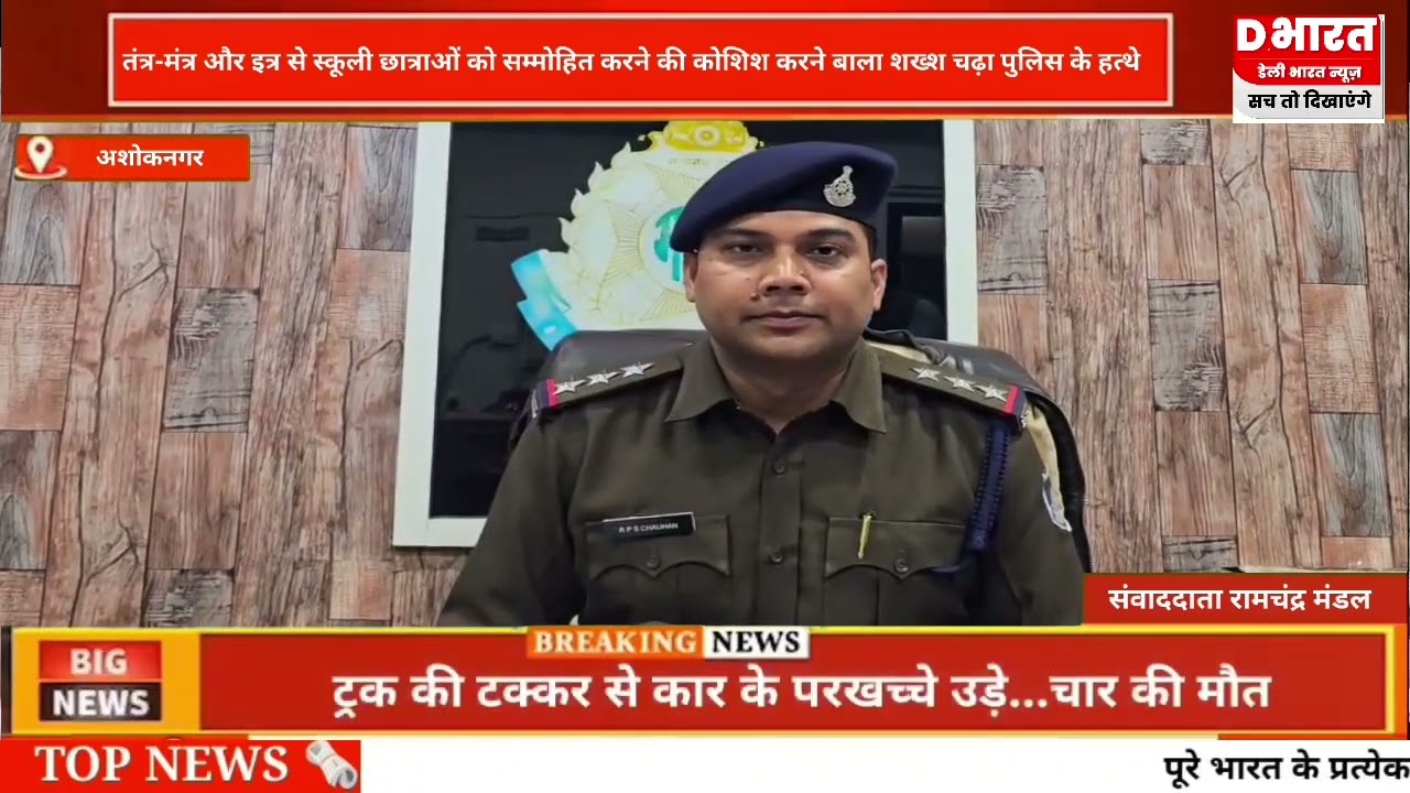 अशोकनगर तंत्र मंत्र और इत्र से स्कूली छात्राओं को सम्मोहित करने की कोशिश