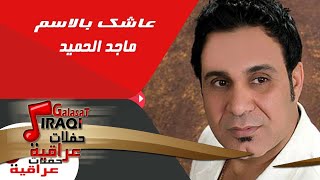 ماجد الحميد ممن بعد عاشك بالاسم كوكتيل1