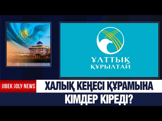 Қазақстанда халық кеңесі құрылады