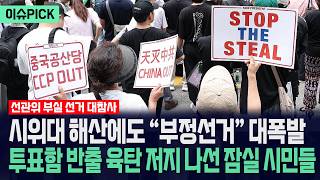 [이슈PICK] 시위대 해산에도 “부정선거” 대폭발... 투표함 반출 육탄 저지 나선 잠실 시민들 / 사건텔러