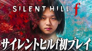 本物のホラーゲームをやります。 #1【SILENT HILL f 】