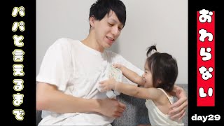 【ぽんチャレday29】パパと言えるまで終わらない