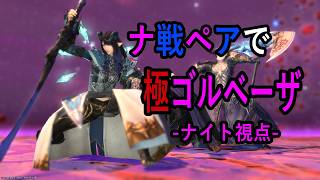 【FF14/IL771＆770/ガワ付き】ナ戦ペアで極ゴルベーザ-ナイト視点-【人外夫婦】