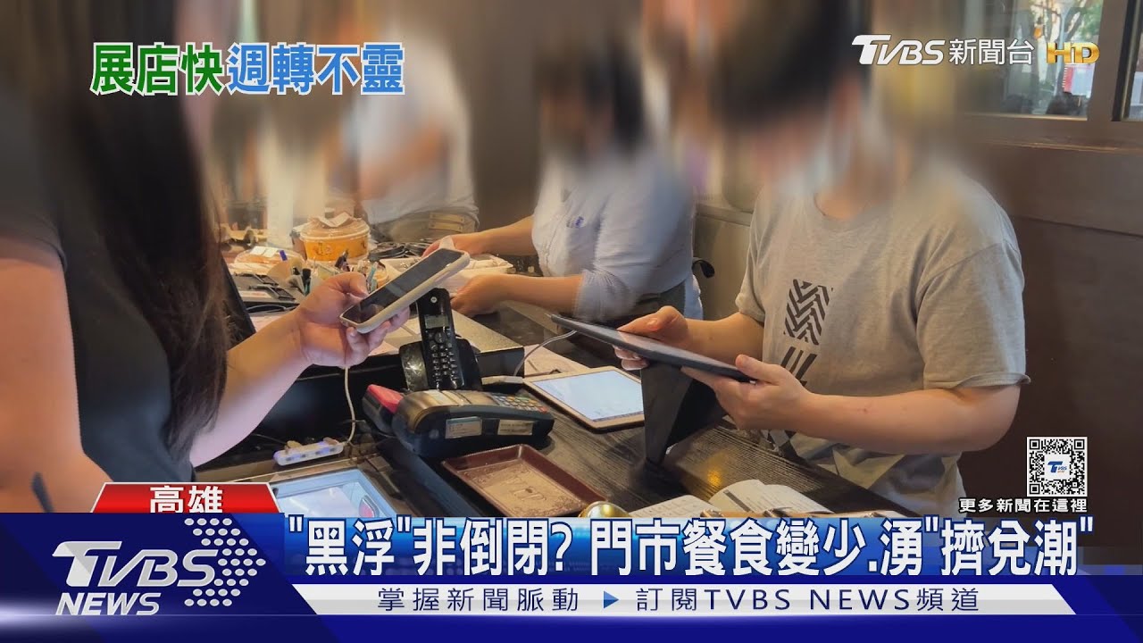 否認倒閉是重啟? 「黑浮」剩下店面仍湧現會員「擠兌潮」