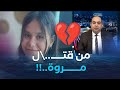 كلام مباشر العثور على رفاة مروة بوغاشيش بجبل الوحش في ق