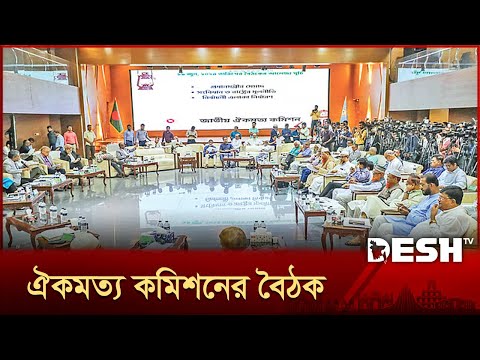 দু’দিন বিরতির পর আজ আবার বসতে যাচ্ছে ঐকমত্য কমিশনের বৈঠক | Reform | BNP | NCP | Election | Desh TV