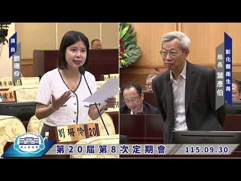 1150930彰化縣議會第20屆第8次定期會