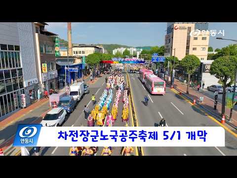 [안동 현장 리포트] 5월 4일, 2026차전장군노국공주축제 5/1 개막