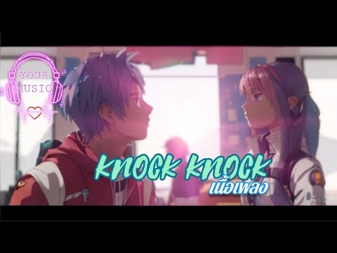 KNOCK KNOCK - NANON x Jorin 4EVE  (เนื้อเพลง)
