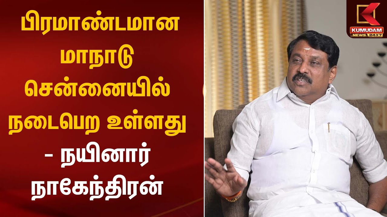 பிரமாண்டமான மாநாடு சென்னையில் நடைபெற உள்ளது - நயினார் நாகேந்திரன் | Nainar Nagendran | Kumudam News