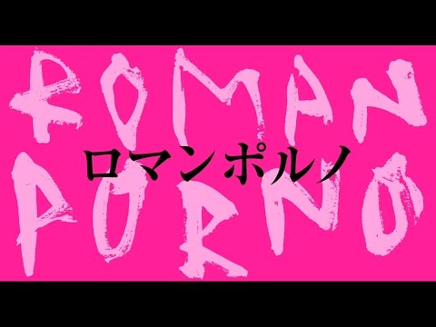 10分に1回の濡れ場。『ロマンポルノ』28年ぶり新作の映像解禁！ファン必見の刺激的なラブシーンも | Qetic