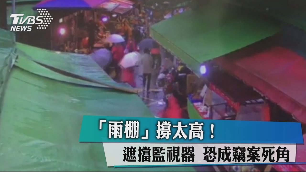 「雨棚」撐太高!遮擋監視器 恐成竊案死角