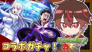 リゼロコラボ！ガチャ引きまくるぞ！【モンスト】