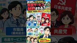 政治的なイデオロギーで市民サービスが制約される？市職員と共産党の関わりについて考える #犬山市 #日本共産党 #共産党 #労働組合 #市民サービス #民営化 #保育行政 #地方政治 #地方議会 #政策