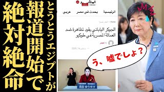 【国際的恥】小池百合子都知事デモがエジプト報道に拡散…沈黙する日本メディアの深刻すぎる現実