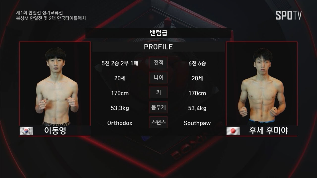 [복싱M 한일전 및 2대 한국타이틀매치] 밴텀급 이동영 vs 후세 후미야 (10.21)