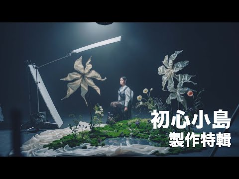 【All About Music】Chantel 曾經歷嘅迷茫時期｜《初心小島》MV拍攝花絮