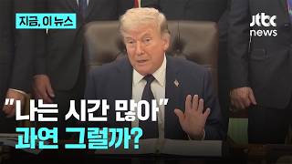 시간은 누구 편? 모두에게 '최악의 선택지'만 남아…기싸움에 갈길 잃은 종전｜지금 이 뉴스