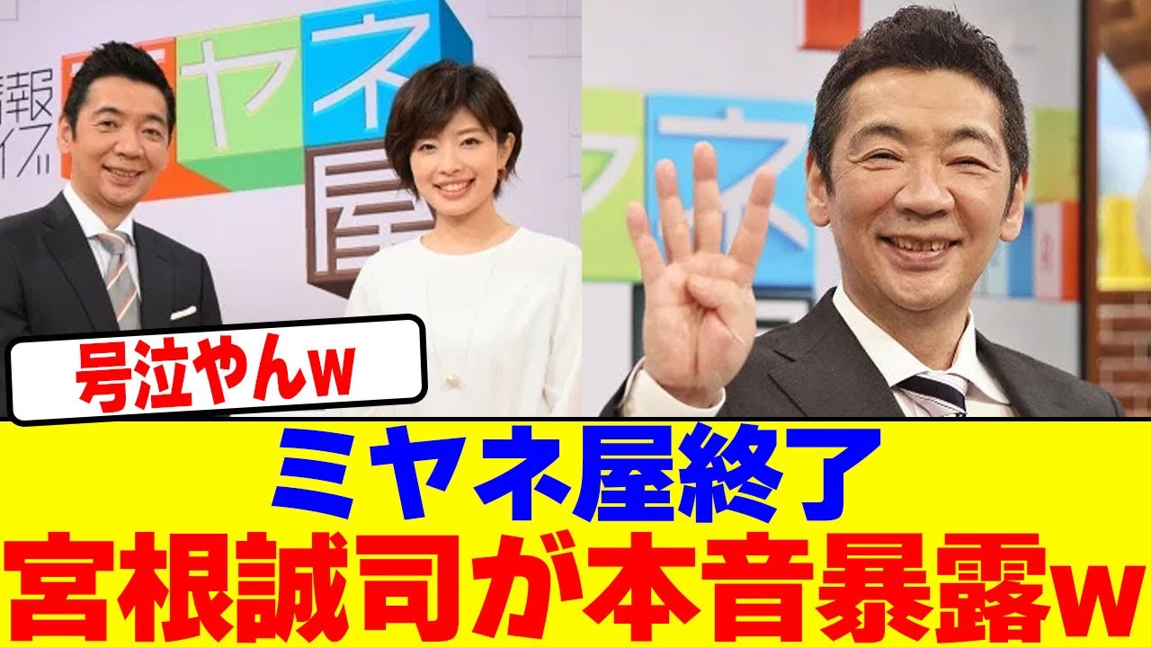 宮根誠司がミヤネ屋終了に対し涙ながらに本音暴露wwwwwwwwwwwwwwwwwwwwwwwwwwwwwwwwwwwwwwwwwwwwwwwwwwww【2chまとめ】【2chスレ】【5chスレ】