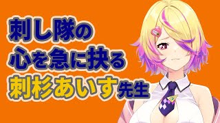 【深層組】刺し隊の心を急に抉る刺杉あいす先生【深層組 刺杉あいす 切り抜き】