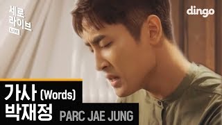 박재정 (Jae Jung Parc) - 가사 (Words) LIVE [세로라이브]