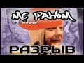 MADEVIL - Разрыв (mc Пахом ft Стеклобаба полная версия) |MMV #65 ...