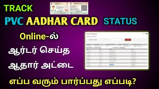 HOW TO TRACK PVC AADHAR CARD DELIVERY STATUS TAMIL | TRACK AADHAR CARD STATUS ONLINE | SRN NUMBER