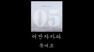 뜻대로 - 어반자카파 (원곡혼성Key)(Piano MR)