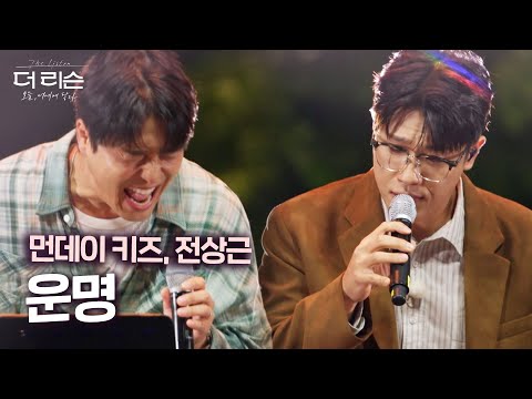 [LIVE] 먼데이 키즈 X 전상근 - 운명 💫 애절함이 담겨있는 무대  | SBS 더 리슨: 오늘, 너에게 닿다