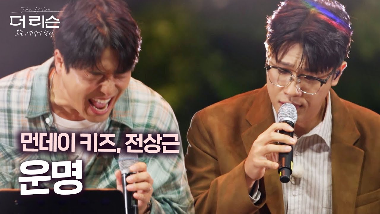 [LIVE] 먼데이 키즈 X 전상근 - 운명 💫 애절함이 담겨있는 무대  | SBS 더 리슨: 오늘, 너에게 닿다