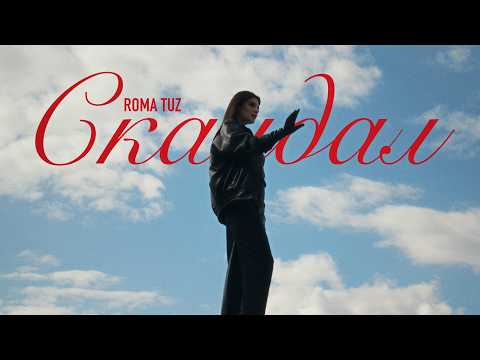 ROMA TUZ - Скандал