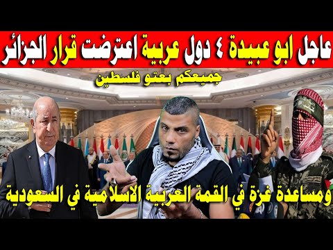 4 دول عربية اعترضت علي قرارات الجزائر ومساعدة غزة فى القمة العربية الاسلاميه الطارئة