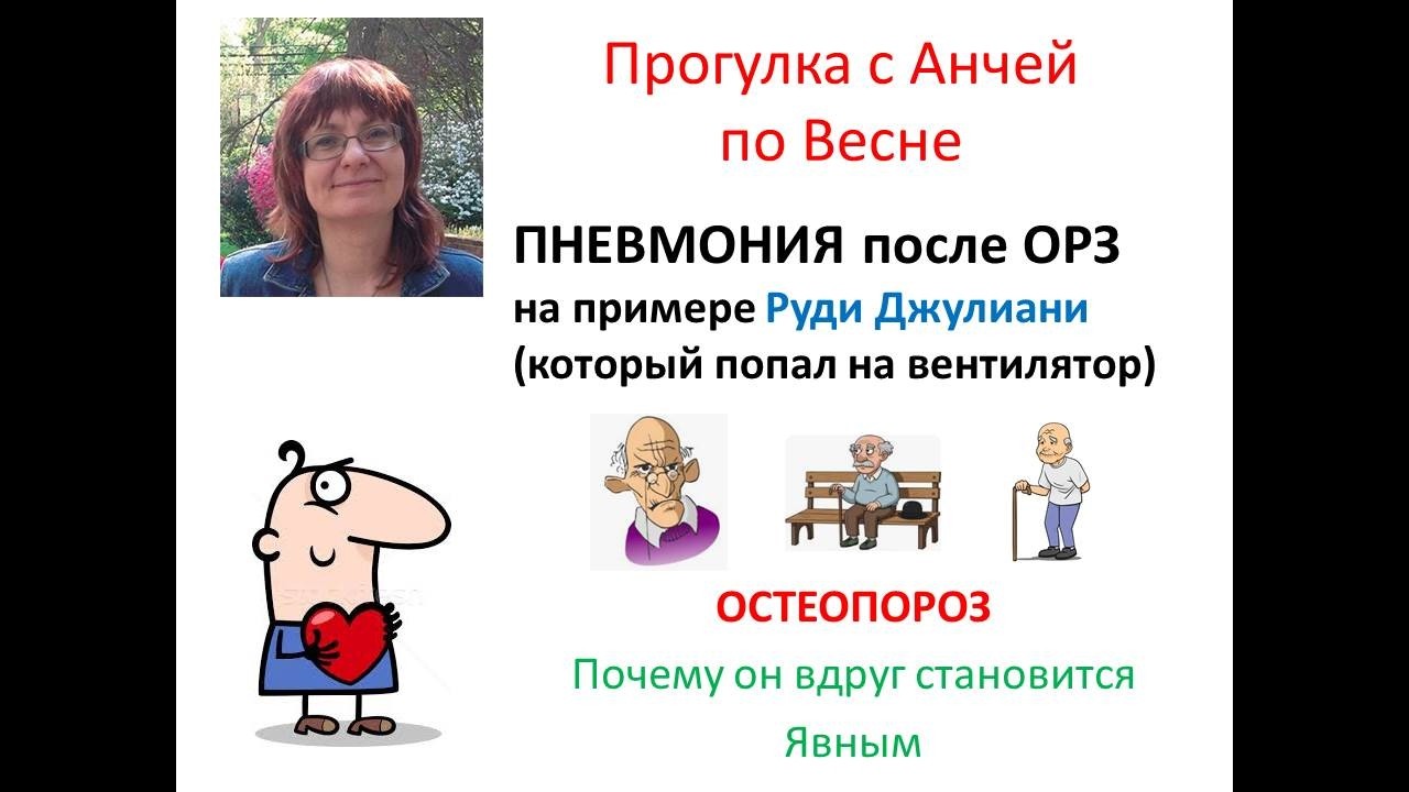 Пневмония после ОРЗ (на примере Руди Джулиани)