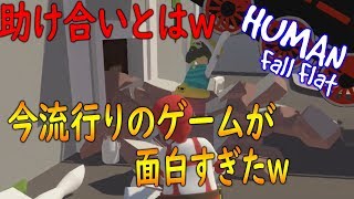 【ヒューマンフォールフラット】今流行りのゲームを動画班でプレイしたら面白すぎた件 【かなじぃー】