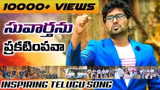 సువార్తను ప్రకటింపవా