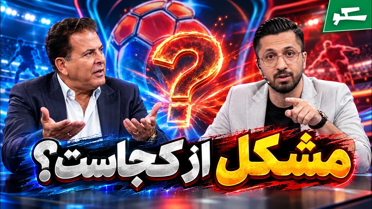 🏟️ صادق درودگر: سیستم فوتبال ایران باید عوض شود | سکو