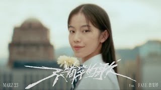[音樂] mar23xfaye-不簡單的歌