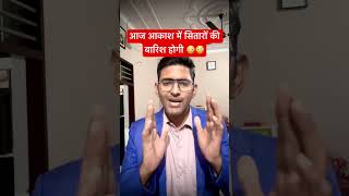 आज की रात होगी जादुई 🌠 Leonid Meteor Shower LIVE #shortsfeed #shorts #science