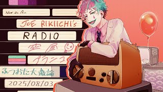【ラジオ】ジョー・力一の空昼ブランコ番外編 ふつおた大激論 #13【にじさんじ】