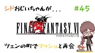 #45【実況】ファイナルファンタジー6（SFC版・FF6）【初見プレイ】